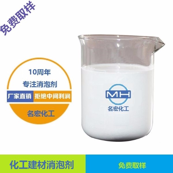 重庆名宏销售化工建材消泡剂 常年供货